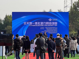 航達受邀2023中國聯通衛星應用推介會